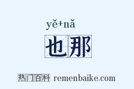 也那是什么意思的图片